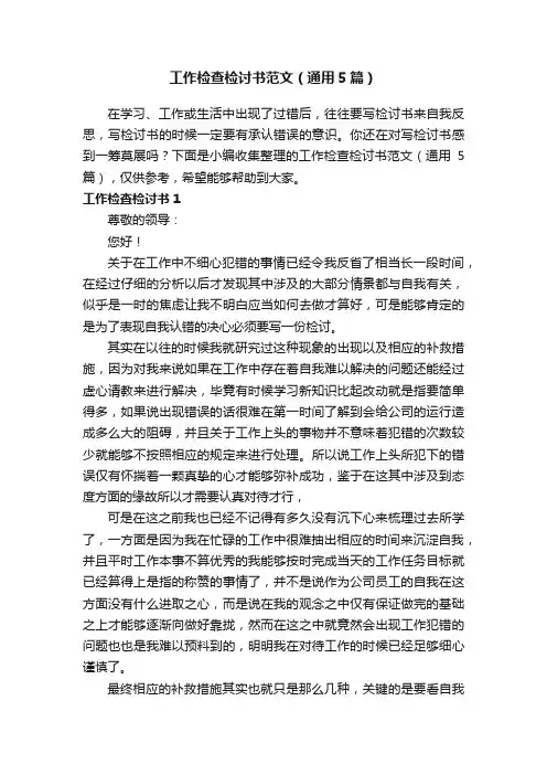 工作检查检讨书范文（通用5篇）