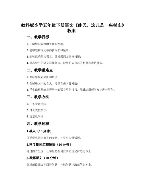 教科版小学五年级下册语文《昨天,这儿是一座村庄》教案