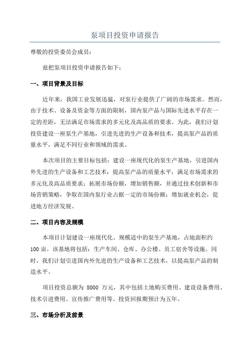 泵项目投资申请报告