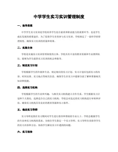中学学生实习实训管理制度