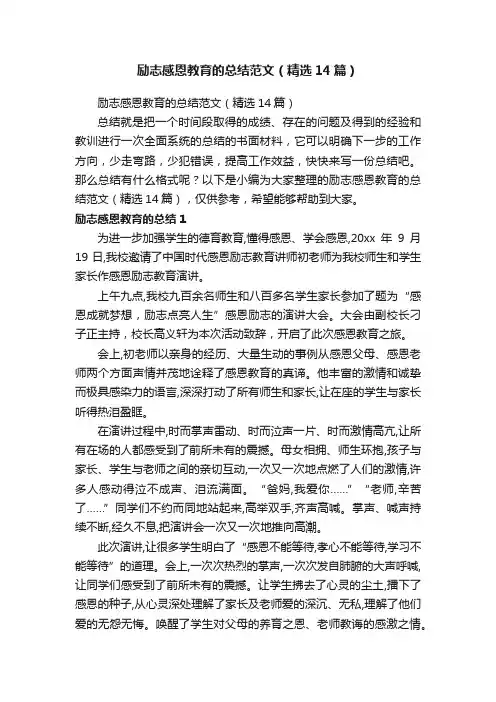 励志感恩教育的总结范文（精选14篇）