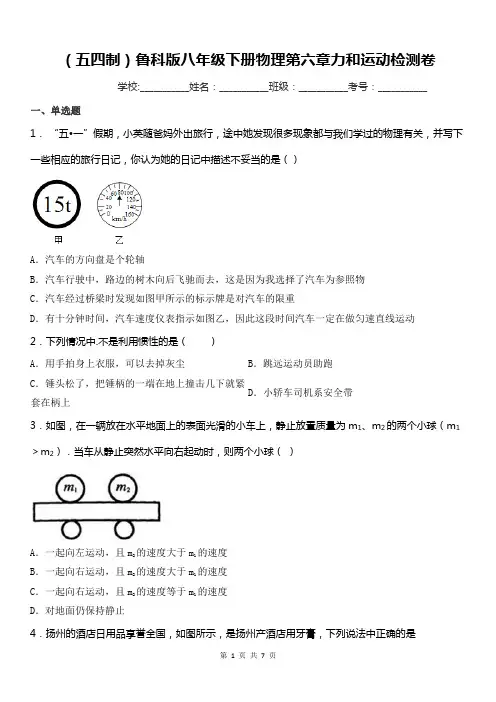 (五四制)鲁科版八年级下册物理第六章力和运动检测卷