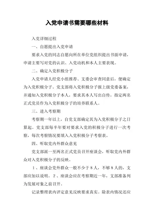 入党申请书需要哪些材料