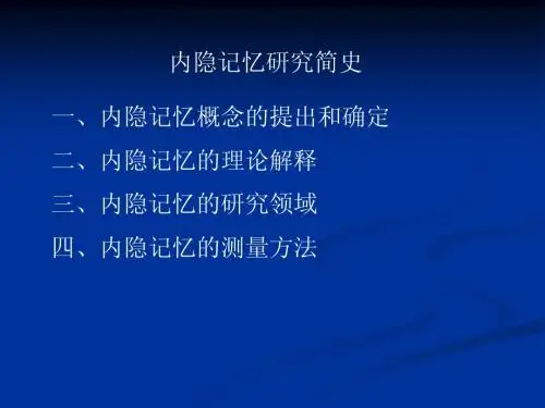 内隐记忆总体概述