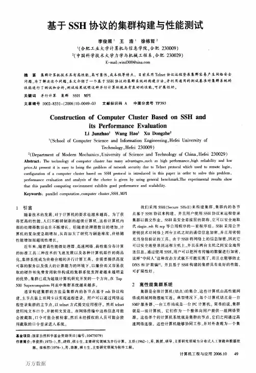 基于SSH集群构建与性能测试