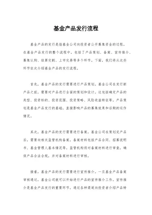 基金产品发行流程
