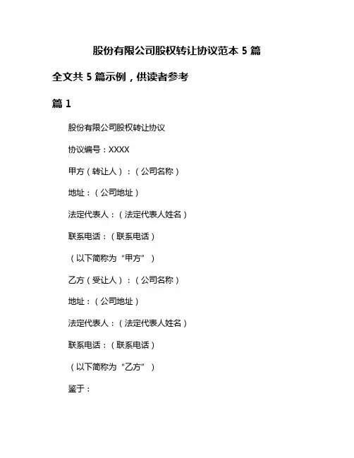股份有限公司股权转让协议范本5篇