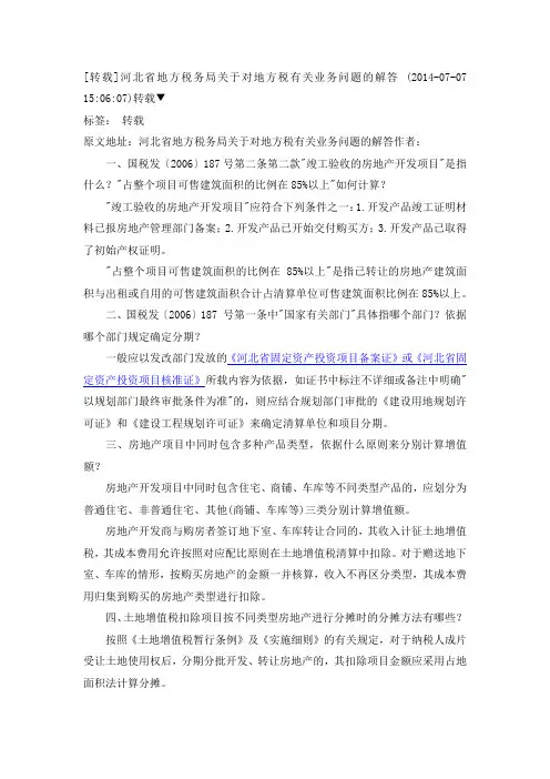 河北省地方税务局关于对地方税有关业务问题的解答-个人解读