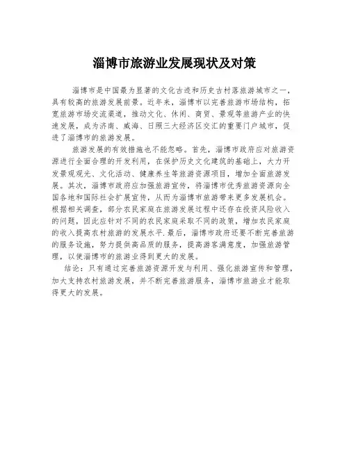淄博市旅游业发展现状及对策