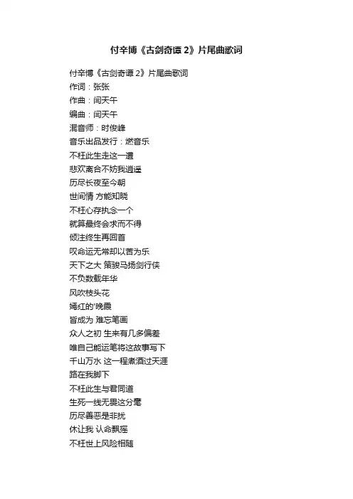 付辛博《古剑奇谭2》片尾曲歌词