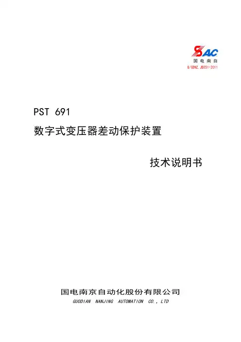PST 691数字式变压器差动保护装置技术说明书_V2.06