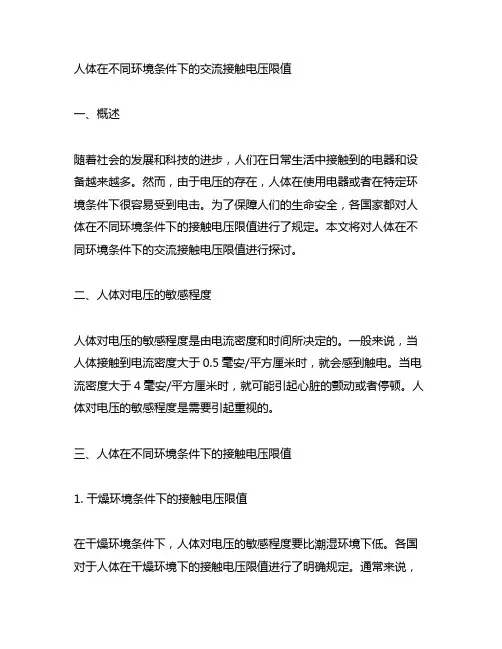 人体在不同环境条件下的交流接触电压限值
