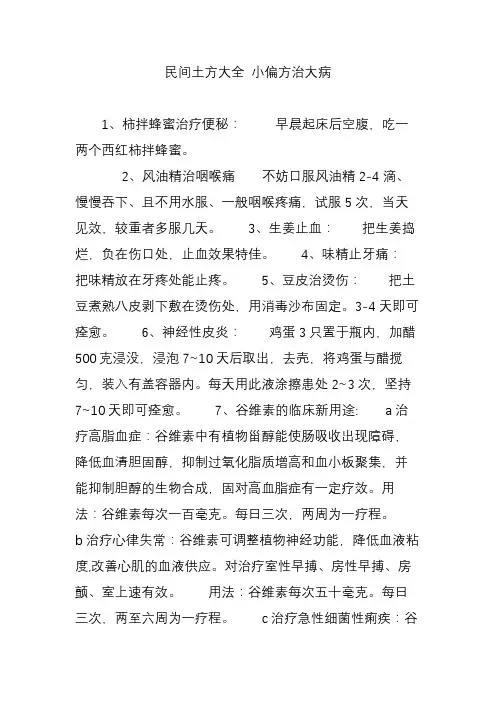 民间土方大全 小偏方治大病