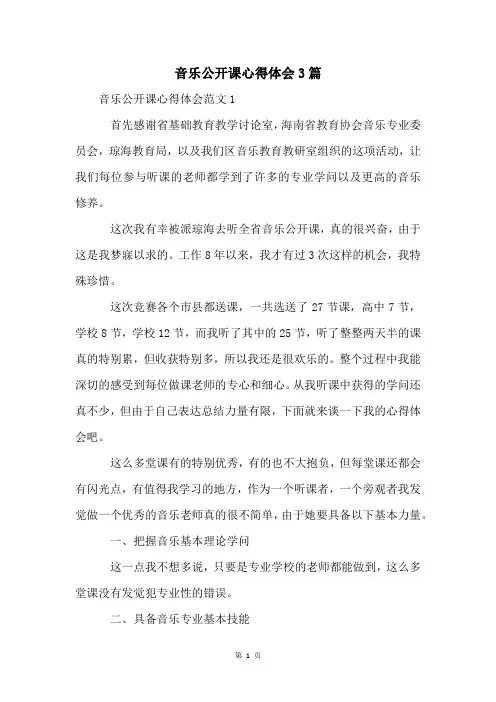 音乐公开课心得体会3篇