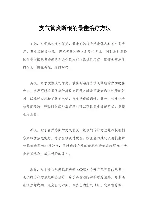 支气管炎断根的最佳治疗方法