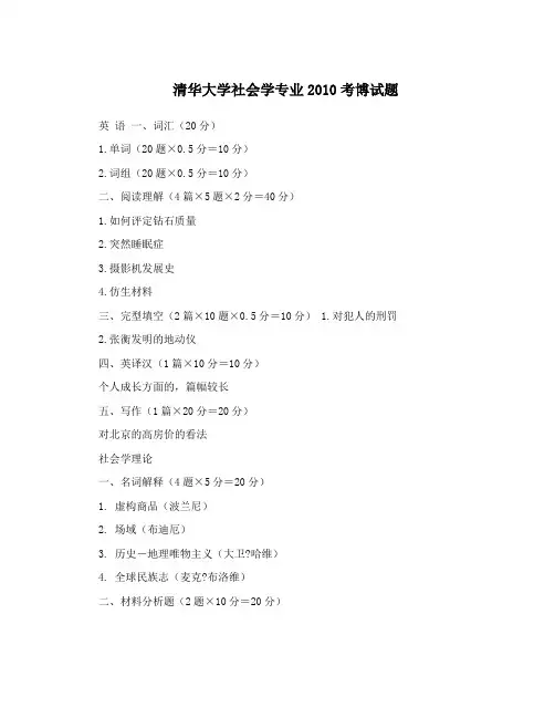 清华大学社会学专业2010考博试题