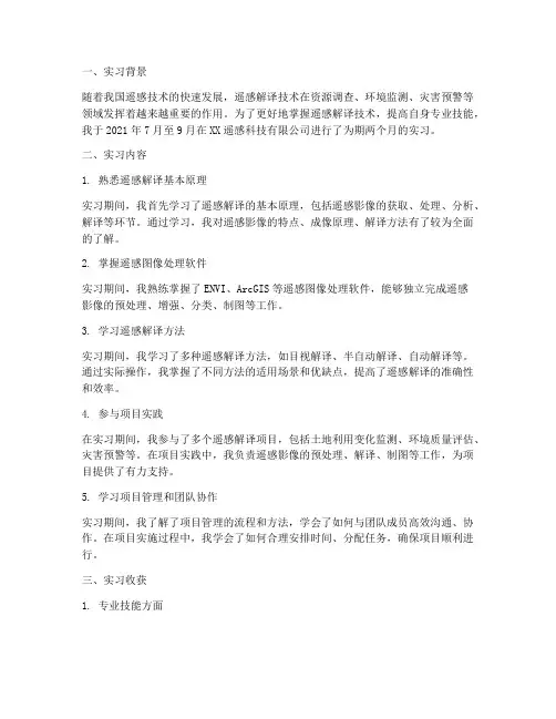 遥感解译技术员实习报告