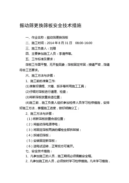 振动筛更换筛板安全技术措施