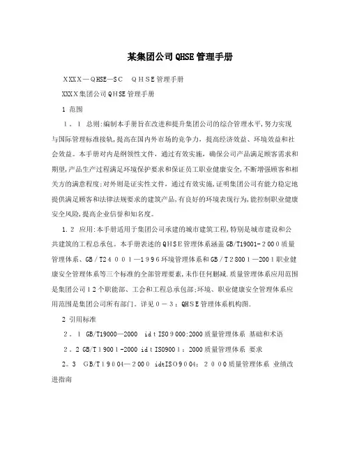 某集团公司QHSE管理手册