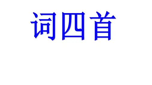《词四首》 课件