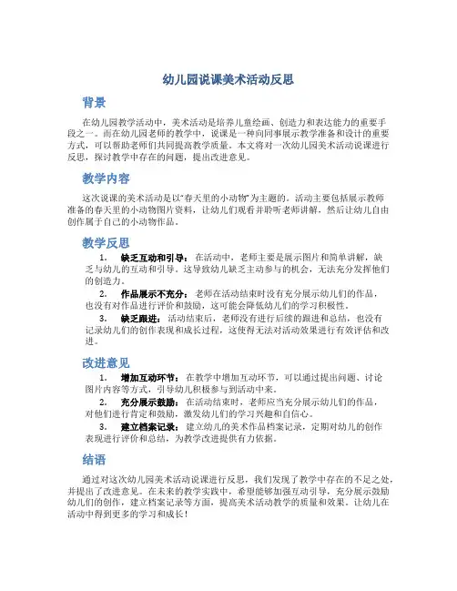 幼儿园说课美术活动反思