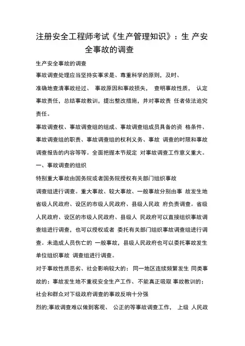 注册安全工程师考试《生产管理知识》：生产安全事故的调查