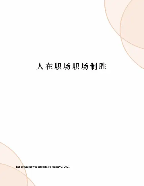 人在职场职场制胜