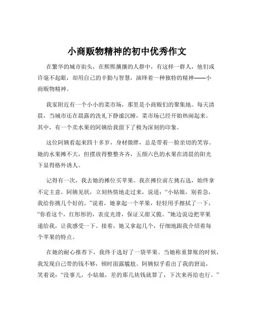 小商贩物精神的初中优秀作文