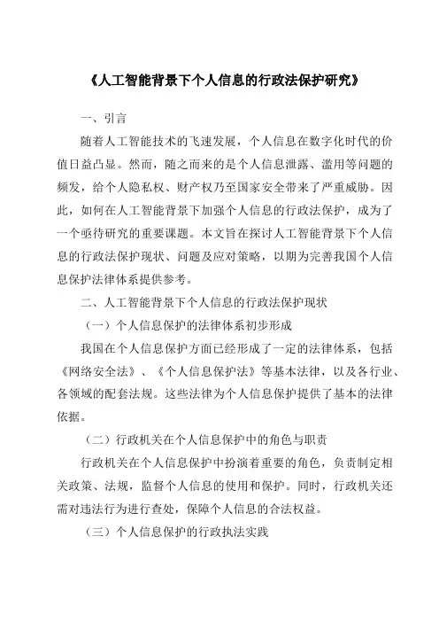 《人工智能背景下个人信息的行政法保护研究》