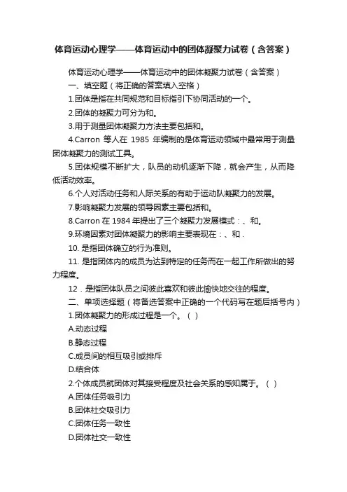 体育运动心理学——体育运动中的团体凝聚力试卷（含答案）