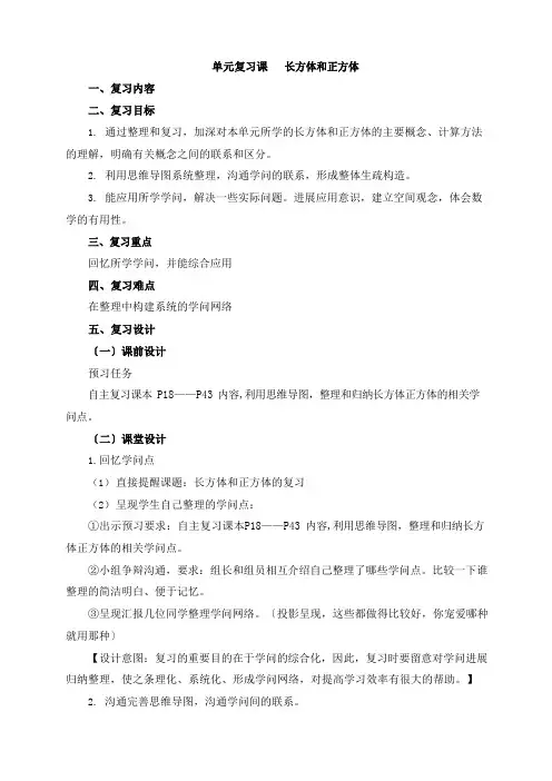 部编人教版五年级数学下册《长方体和正方体复习课》教案