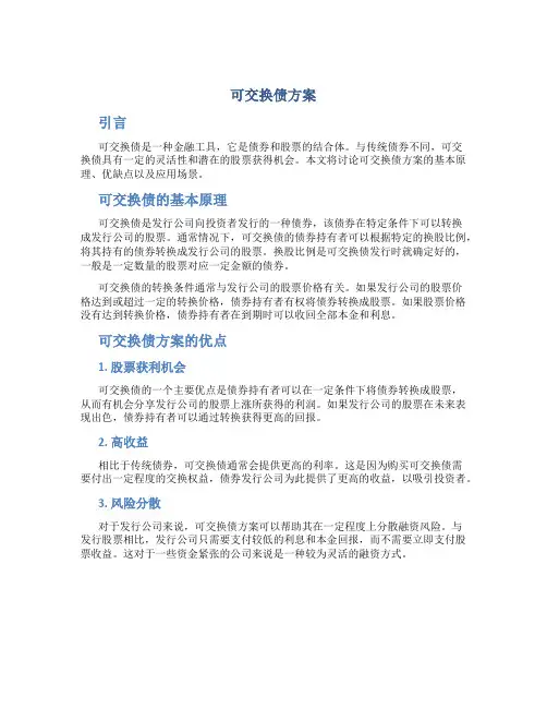 可交换债方案