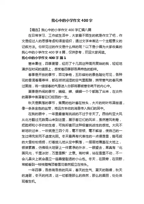 【精选】我心中的小学作文400字汇编八篇