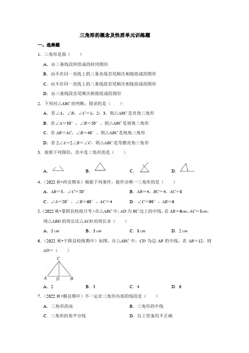 三角形的概念及性质单元训练题
