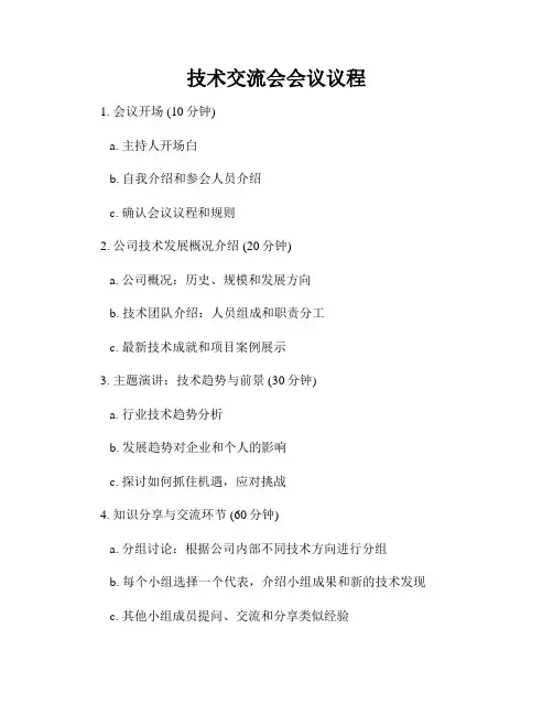 技术交流会会议议程