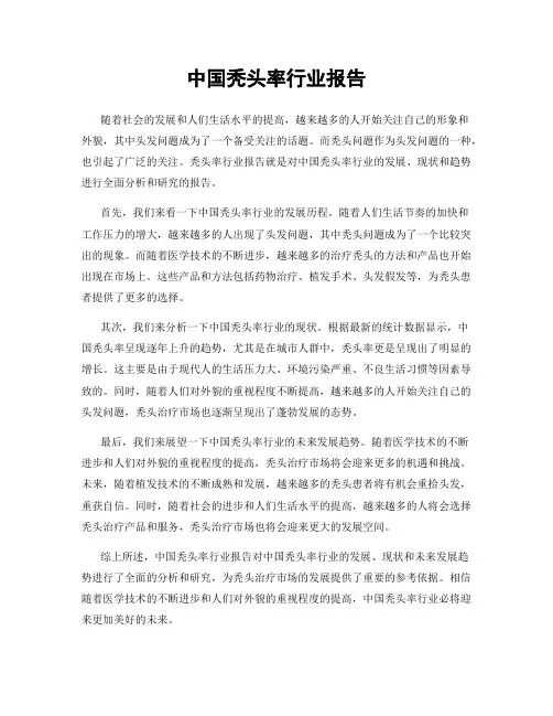 中国秃头率行业报告