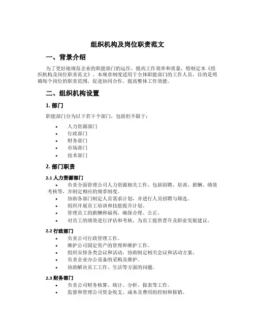 组织机构及岗位职责范文