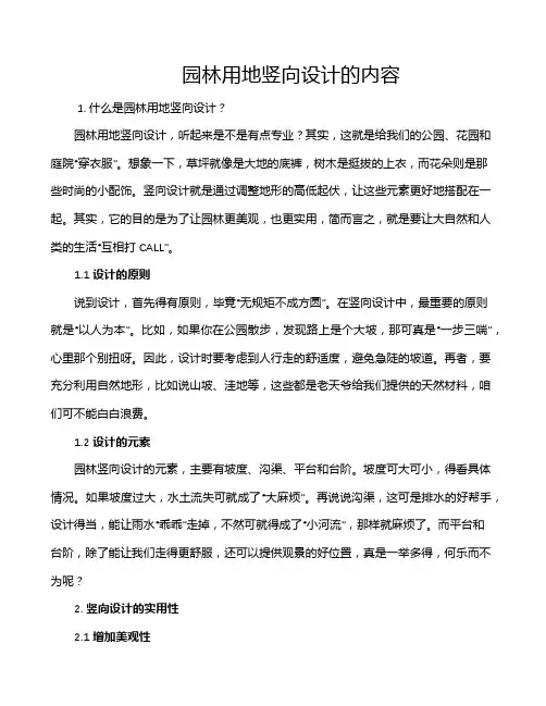 园林用地竖向设计的内容