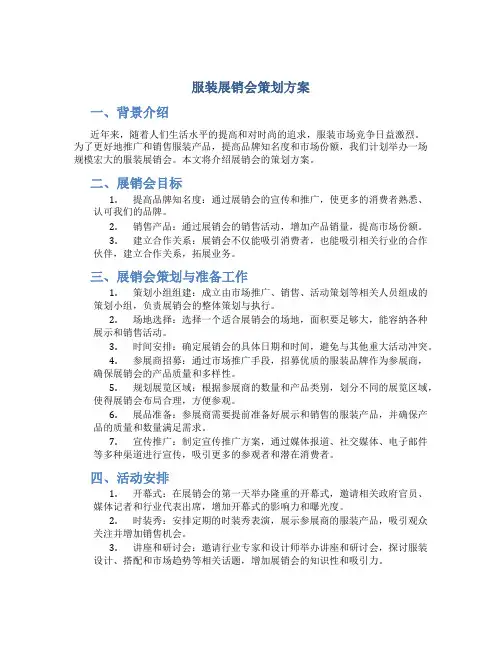 服装展销会策划方案