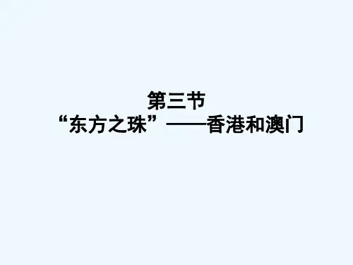 地理人教版八年级下册第三节 “东方之珠”香港和澳门