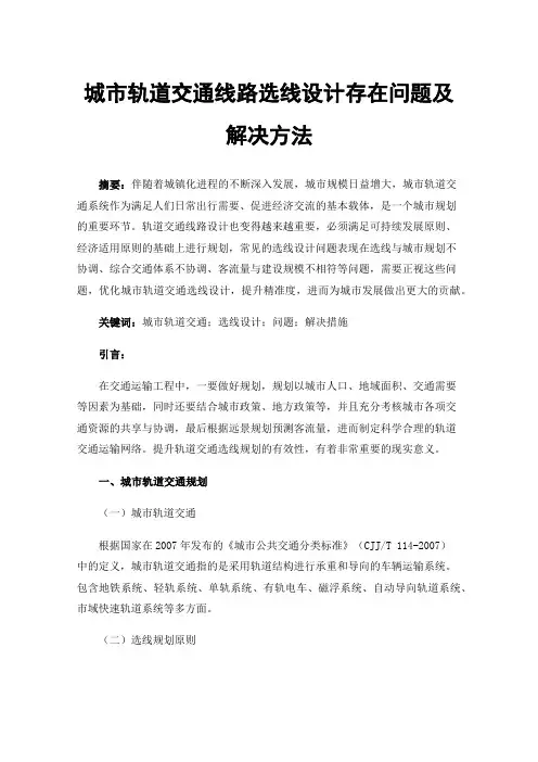 城市轨道交通线路选线设计存在问题及解决方法
