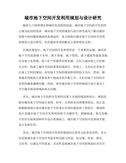 城市地下空间开发利用规划与设计研究