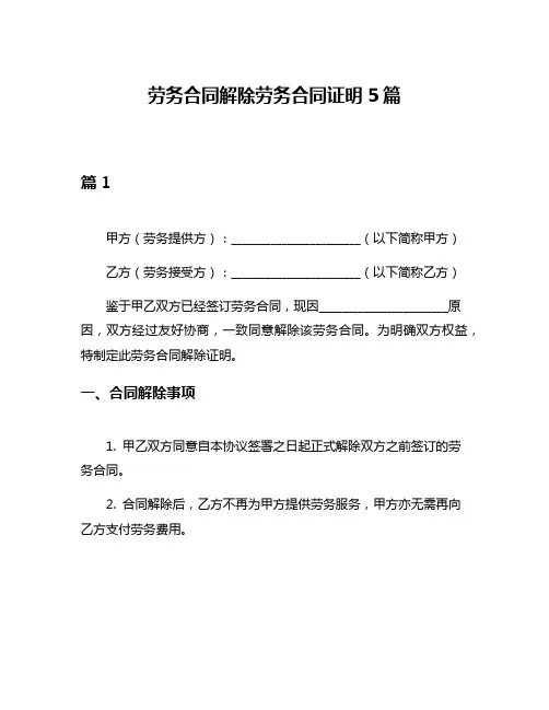 劳务合同解除劳务合同证明5篇