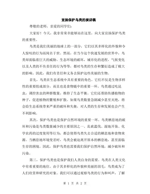 宣扬保护鸟类的演讲稿