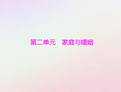 高考政治一轮总复习第六部分第二单元家庭与婚姻课件