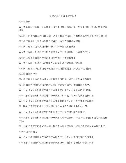 工程项目公章使用管理制度