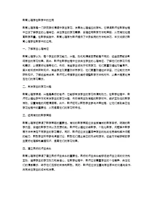 教育心理学在教学中的应用