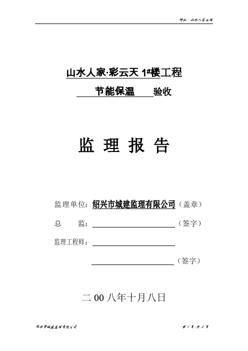 工程节能保温验收监理报告