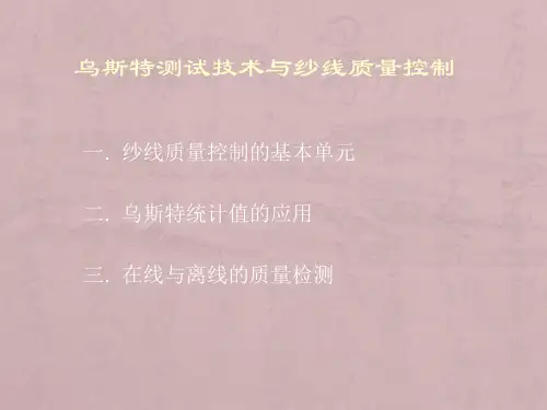 乌斯特测试技术与纱线质量控制