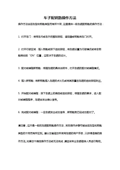 车子配钥匙操作方法